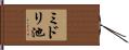 ミドリ池 Hand Scroll