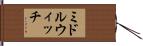 ミドルウィッチ Hand Scroll