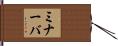 ミナーバ Hand Scroll