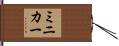 ミニカー Hand Scroll