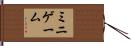 ミニゲーム Hand Scroll