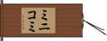 ミニコミ Hand Scroll