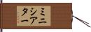 ミニ・シアター Hand Scroll