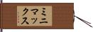 ミニマックス Hand Scroll
