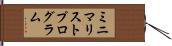 ミニマリストプログラム Hand Scroll