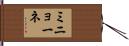 ミニョーネ Hand Scroll