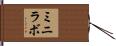 ミニラボ Hand Scroll