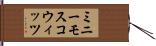 ミニー＆モスコウィッツ Hand Scroll