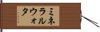 ミネラル・ウォタ Hand Scroll