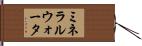 ミネラルウォータ Hand Scroll