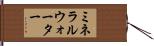 ミネラル・ウォーター Hand Scroll