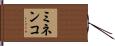 ミネンコ Hand Scroll