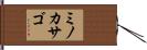 ミノカサゴ Hand Scroll