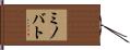 ミノバト Hand Scroll
