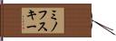 ミノフスキー Hand Scroll
