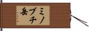 ミノブチ岳 Hand Scroll