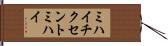 ミハイ・チクセントミハイ Hand Scroll