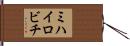 ミハイロビチ Hand Scroll