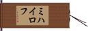 ミハイロフ Hand Scroll