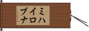 ミハイロブナ Hand Scroll