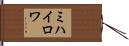 ミハイロワ Hand Scroll