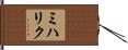 ミハリク Hand Scroll