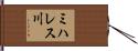 ミハレス川 Hand Scroll