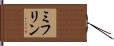 ミフリン Hand Scroll