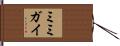 ミミガイ Hand Scroll