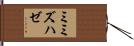 ミミズハゼ Hand Scroll