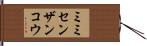 ミミセンザンコウ Hand Scroll