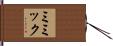 ミミック Hand Scroll