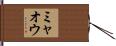 Miaou Hand Scroll