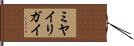 ミヤイリガイ Hand Scroll