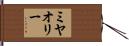 ミヤオリー Hand Scroll
