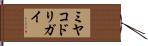 ミヤコドリガイ Hand Scroll