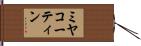 ミヤコーティン Hand Scroll