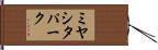 ミヤシタパーク Hand Scroll