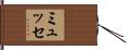 ミュッセ Hand Scroll
