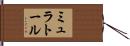 ミュラトール Hand Scroll