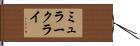 ミュラークライ Hand Scroll