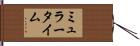 ミュラータイム Hand Scroll