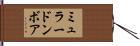 ミュラードンボア Hand Scroll
