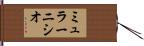 ミュラーニシオ Hand Scroll