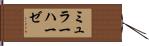 ミュラーハーゼ Hand Scroll