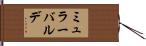 ミュラーバルデ Hand Scroll