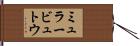ミュラービュトウ Hand Scroll