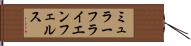 ミュラーフライエンフェルス Hand Scroll