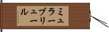 ミュラーブリュール Hand Scroll