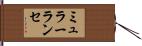 ミュラーランセ Hand Scroll